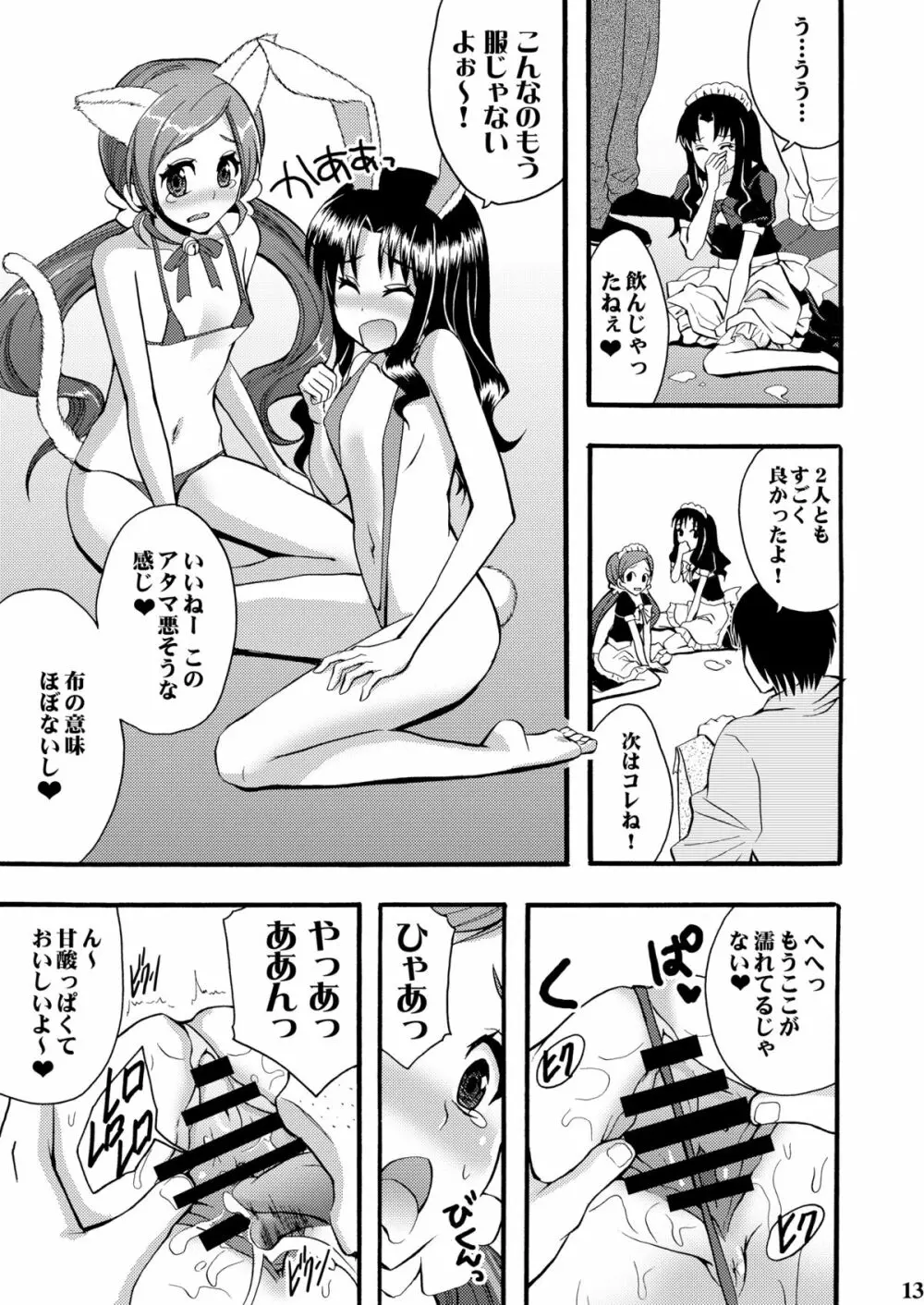 ザーメンキャッチハメキュア! Page.12