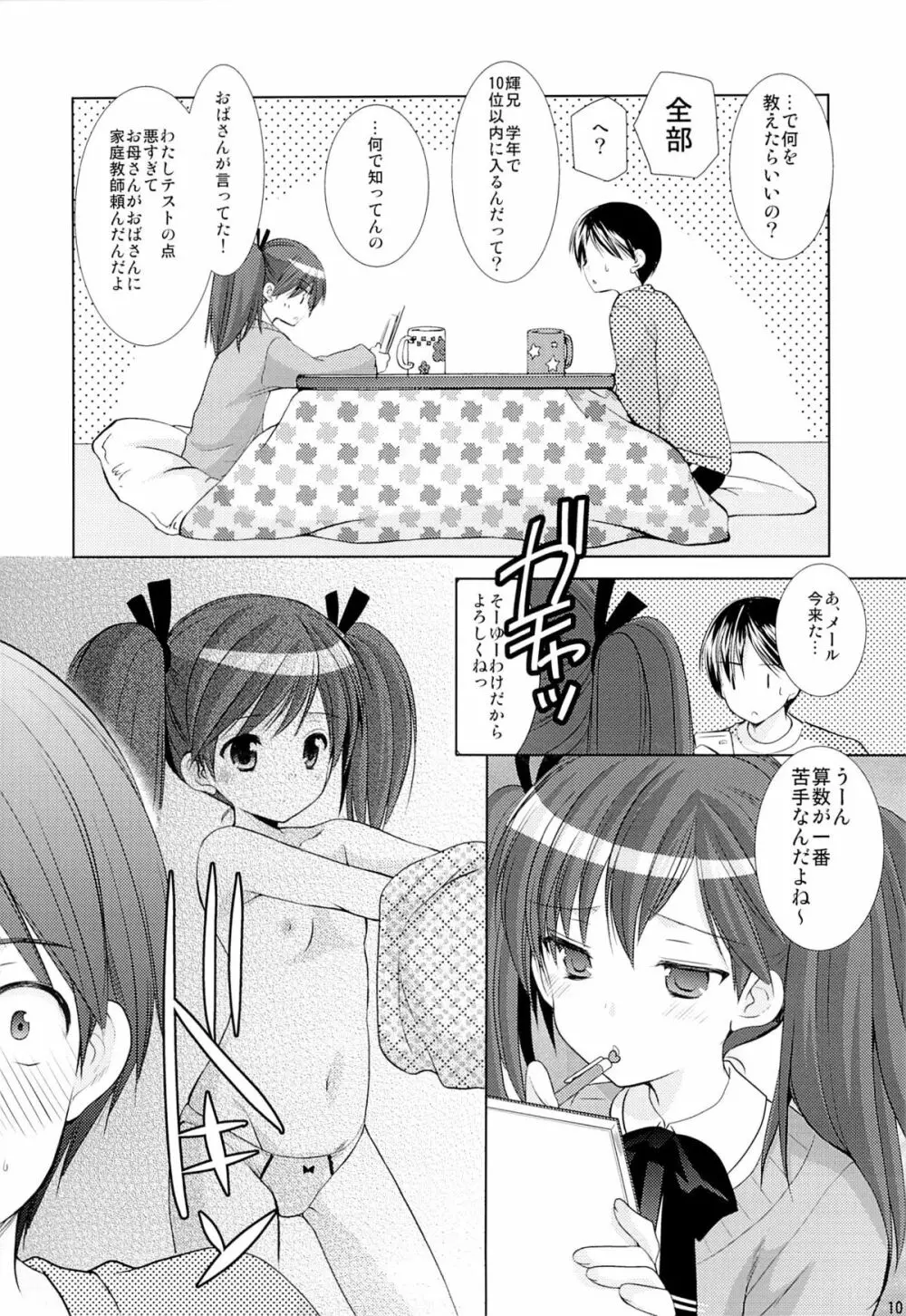 幼性の誘惑 1～隣に住む○学生が僕の×××に興味を持ってる～ Page.9