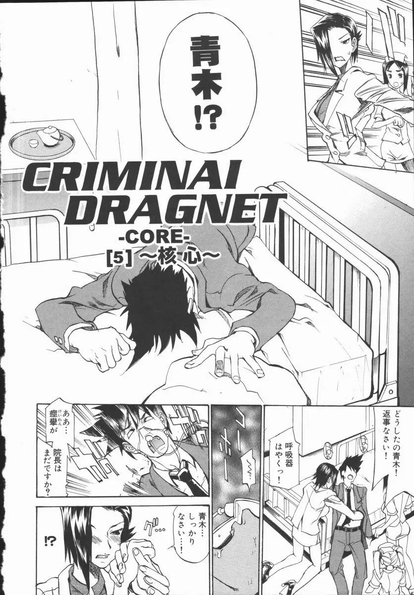 CRIMINAL DRAGNET -CORE- Page.120