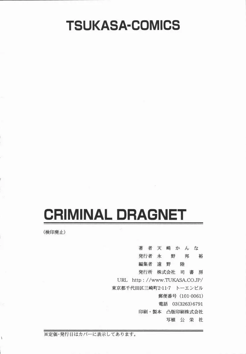 CRIMINAL DRAGNET -CORE- Page.178