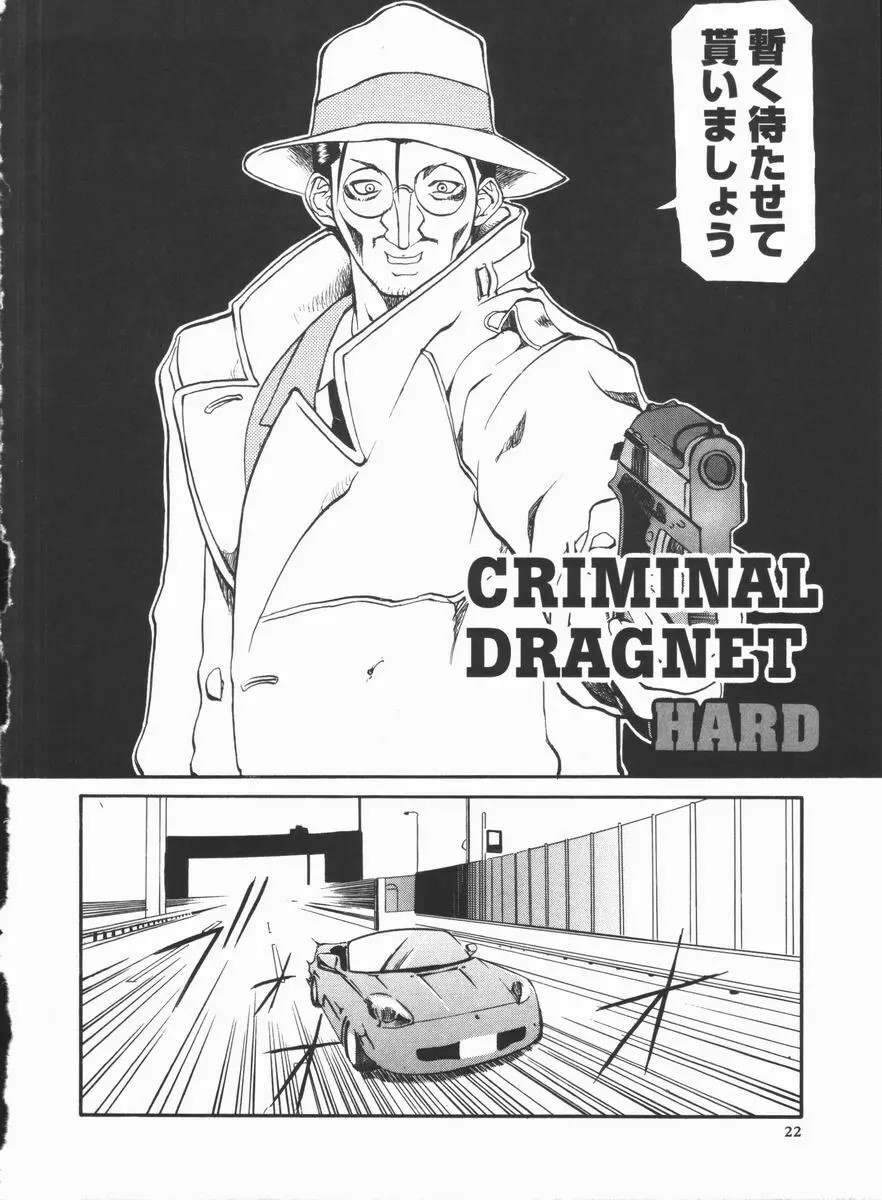 CRIMINAL DRAGNET -CORE- Page.24