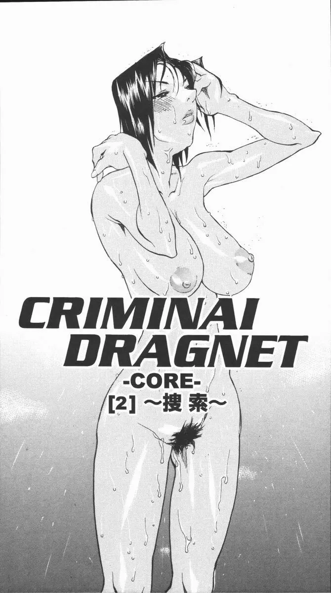 CRIMINAL DRAGNET -CORE- Page.68