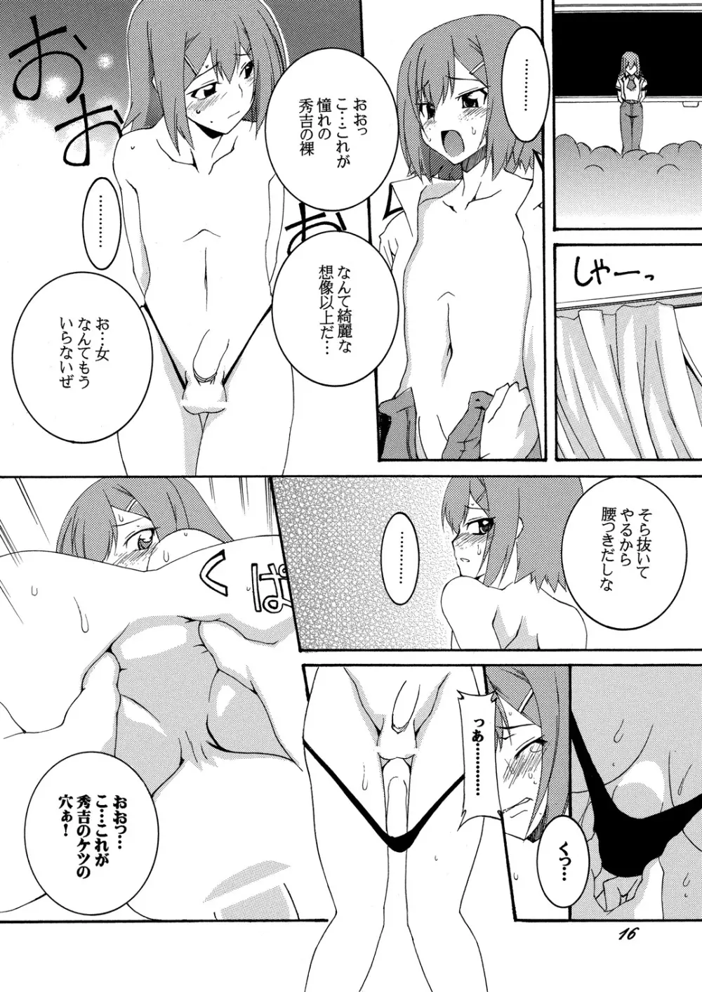 秀吉と肉便器と調教劇 いち Page.15