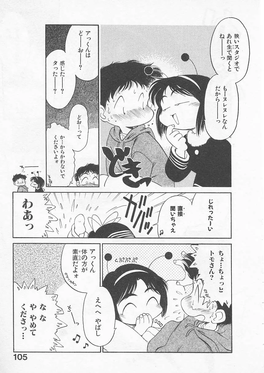 愛しのヴァージン ＶＯＩＣＥ Page.104