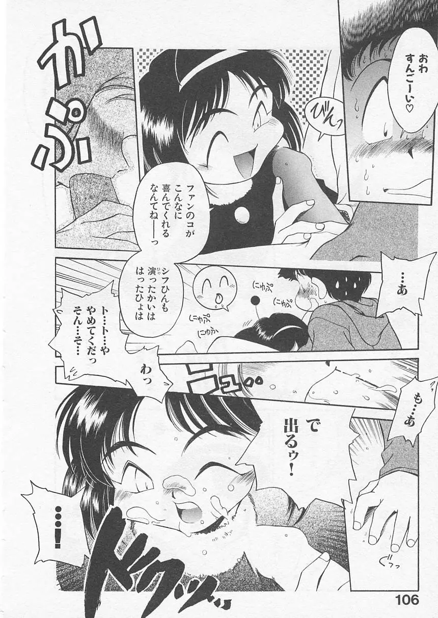 愛しのヴァージン ＶＯＩＣＥ Page.105