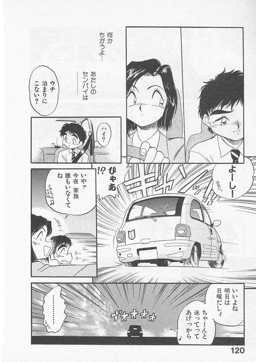 愛しのヴァージン ＶＯＩＣＥ Page.119