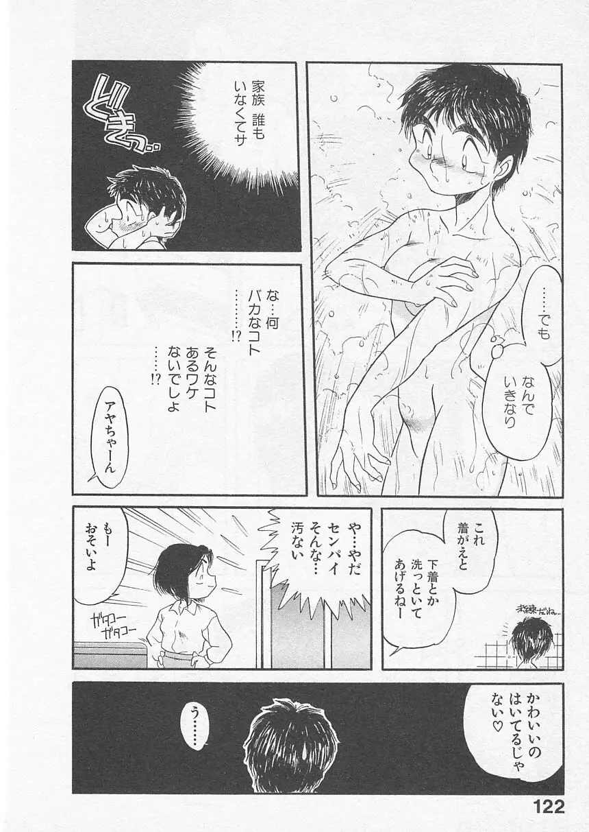 愛しのヴァージン ＶＯＩＣＥ Page.121