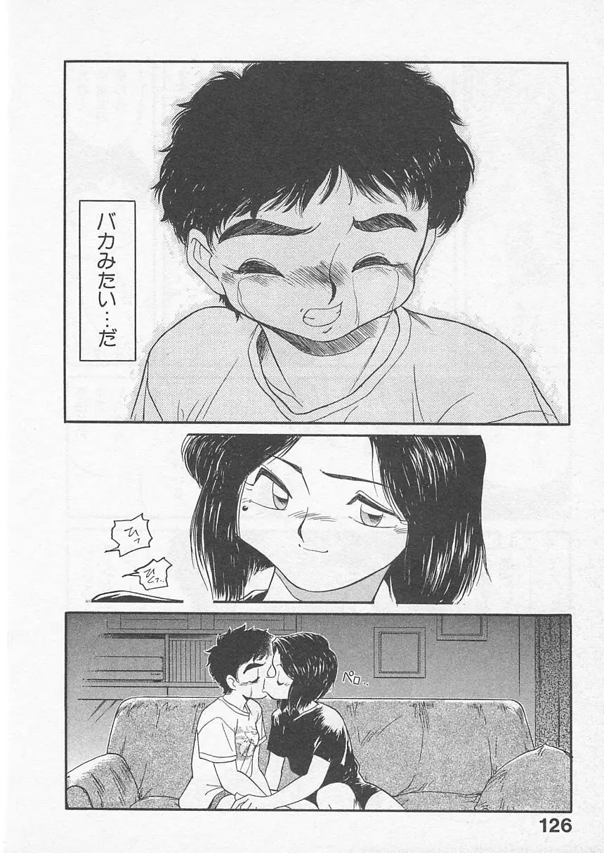 愛しのヴァージン ＶＯＩＣＥ Page.125