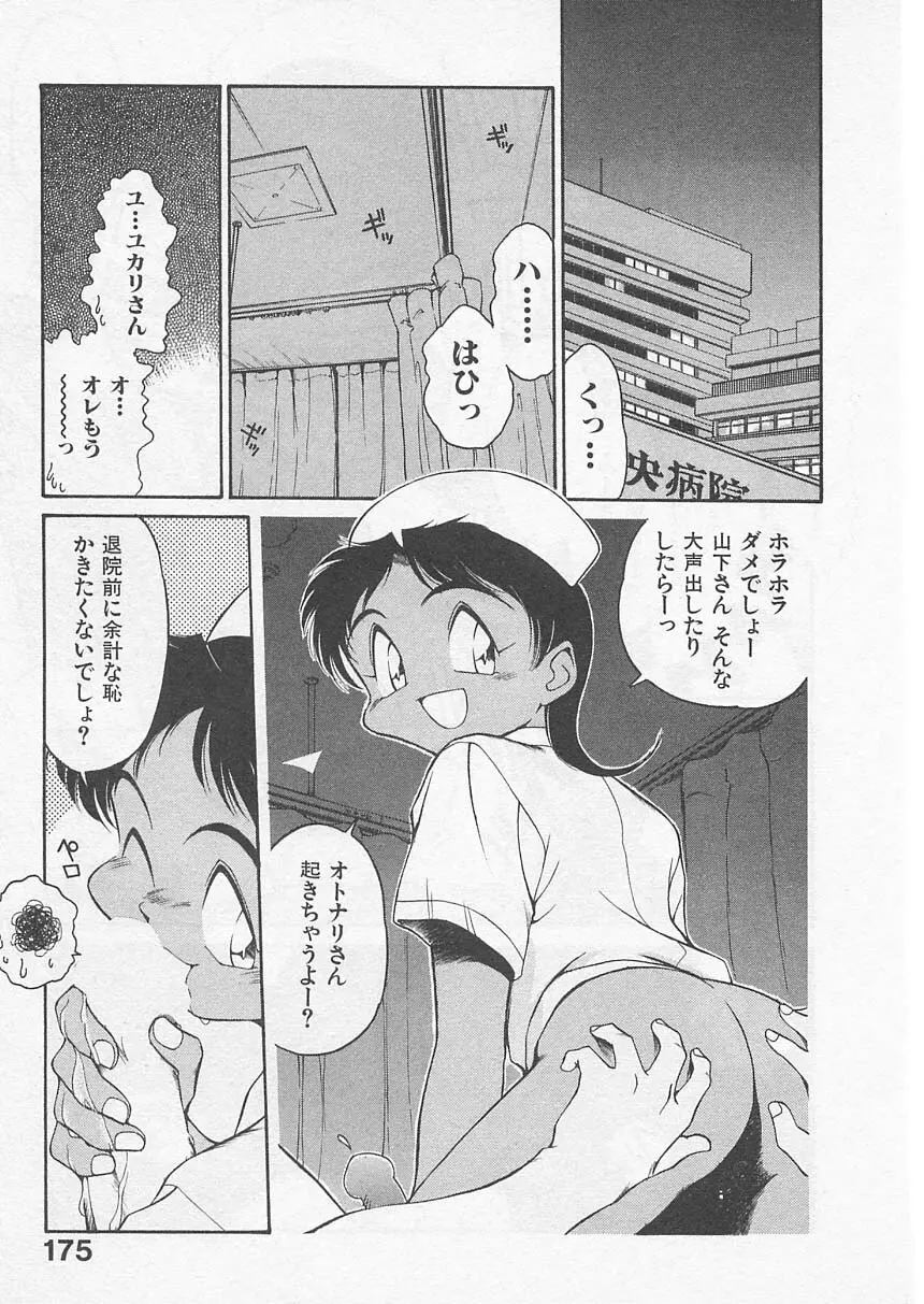愛しのヴァージン ＶＯＩＣＥ Page.174