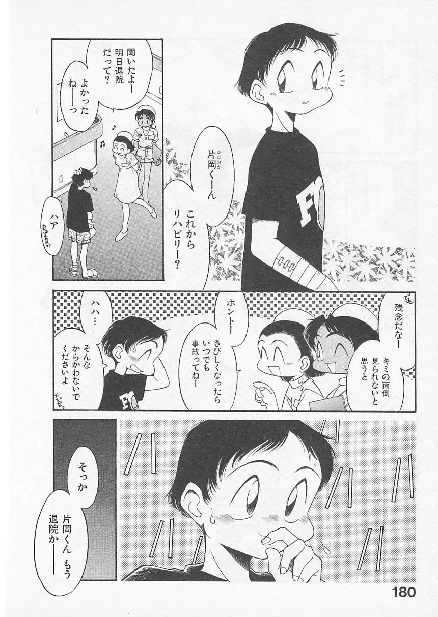 愛しのヴァージン ＶＯＩＣＥ Page.179