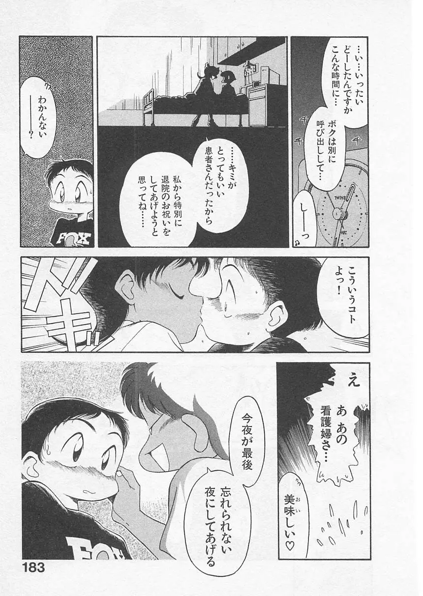 愛しのヴァージン ＶＯＩＣＥ Page.182