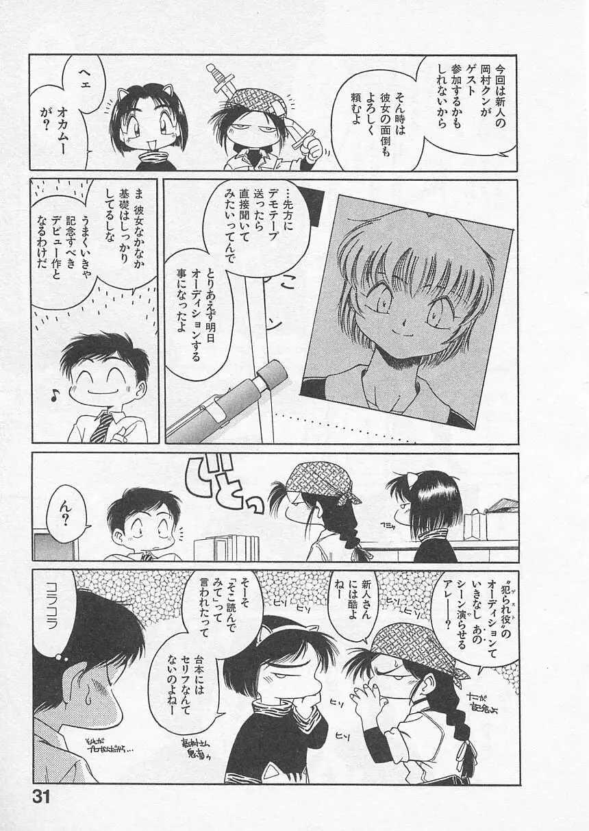 愛しのヴァージン ＶＯＩＣＥ Page.30
