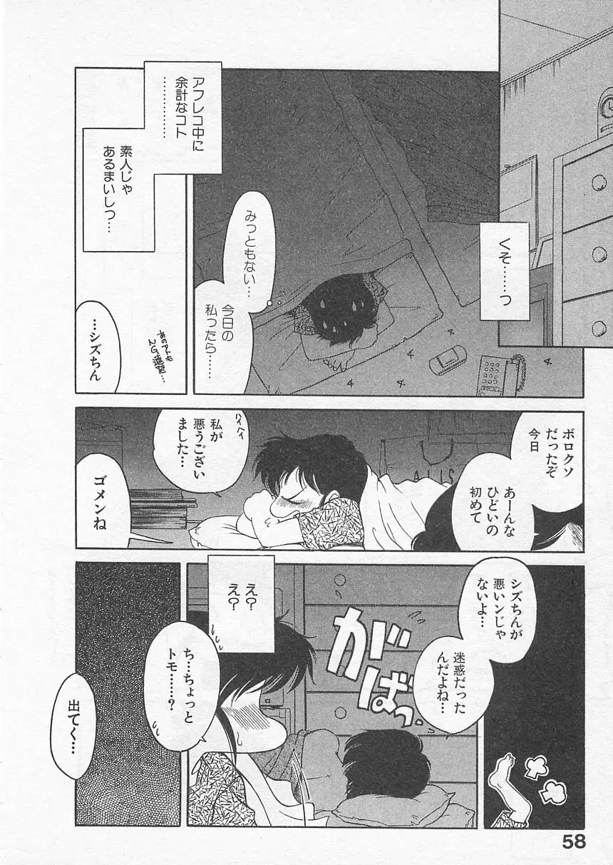 愛しのヴァージン ＶＯＩＣＥ Page.57