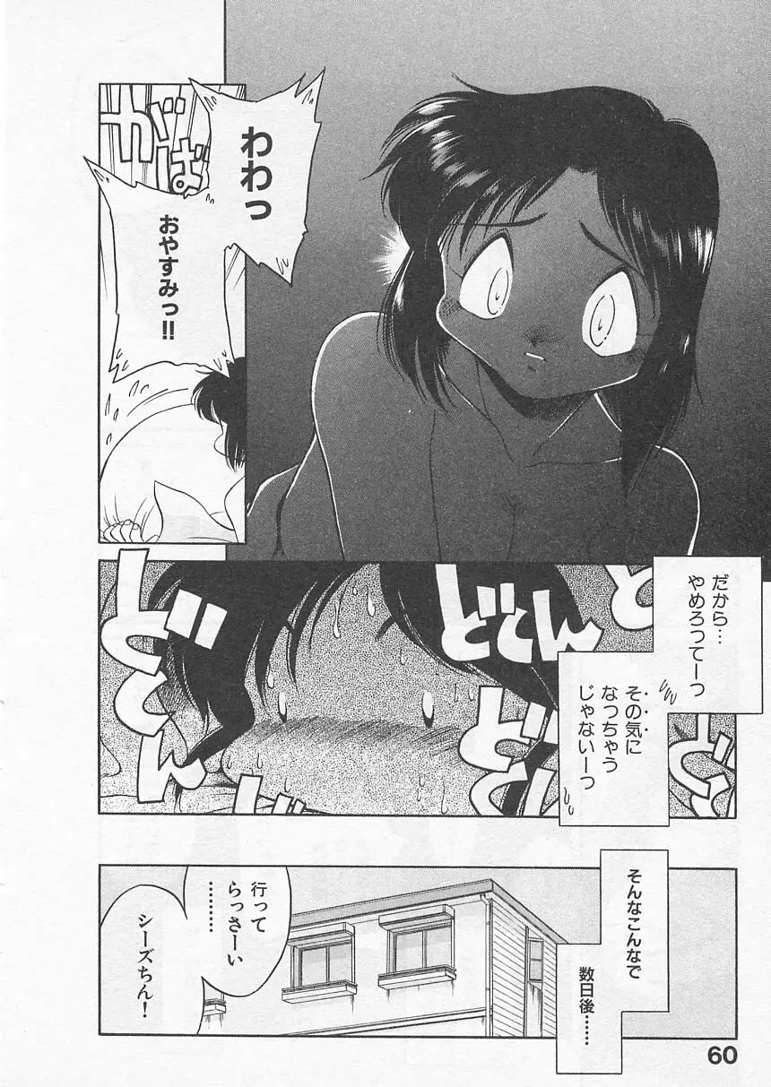 愛しのヴァージン ＶＯＩＣＥ Page.59