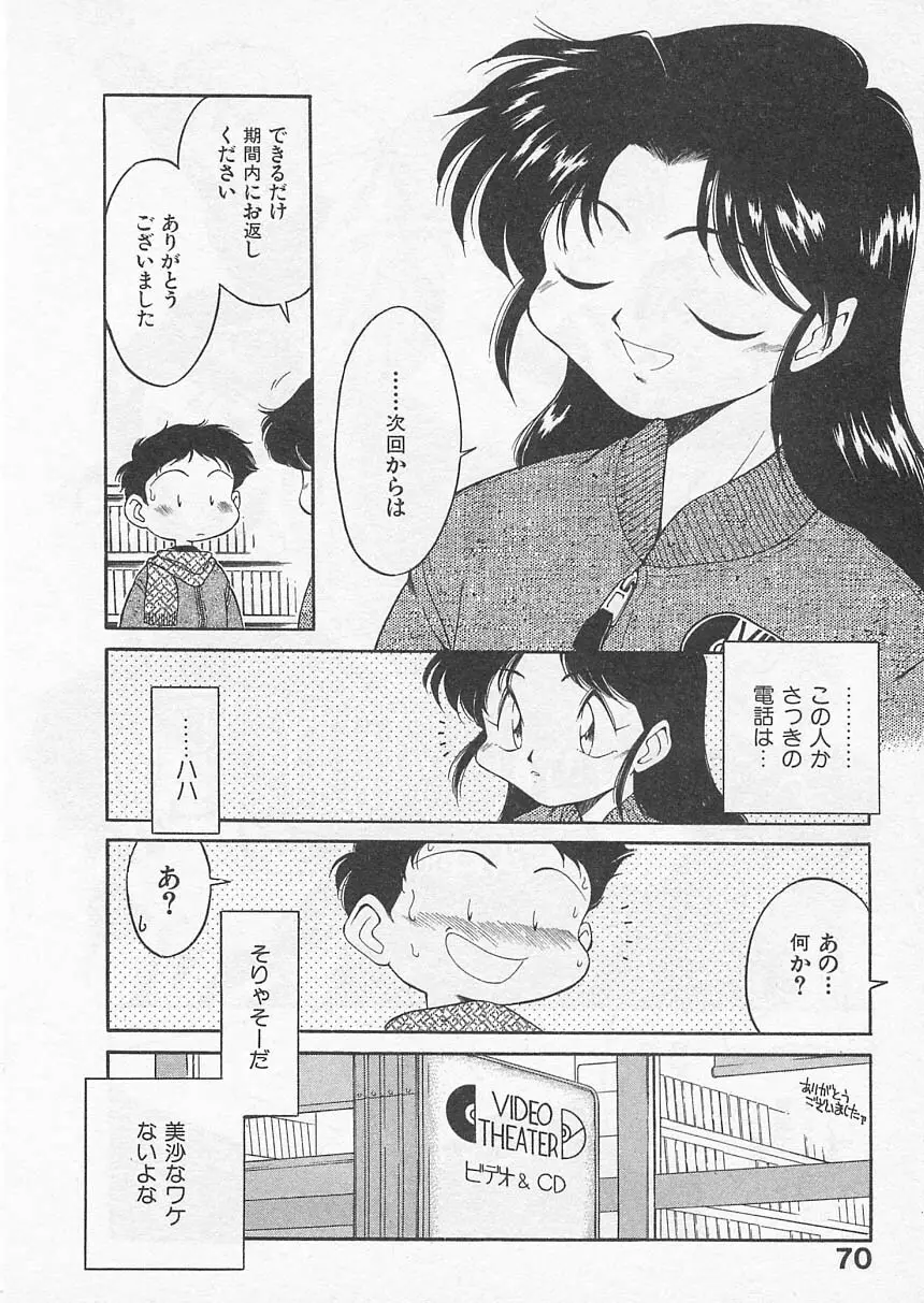 愛しのヴァージン ＶＯＩＣＥ Page.69