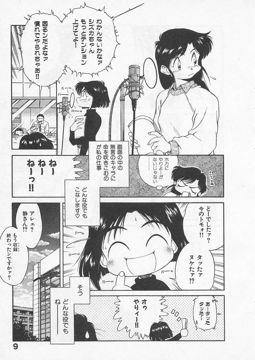 愛しのヴァージン ＶＯＩＣＥ Page.8