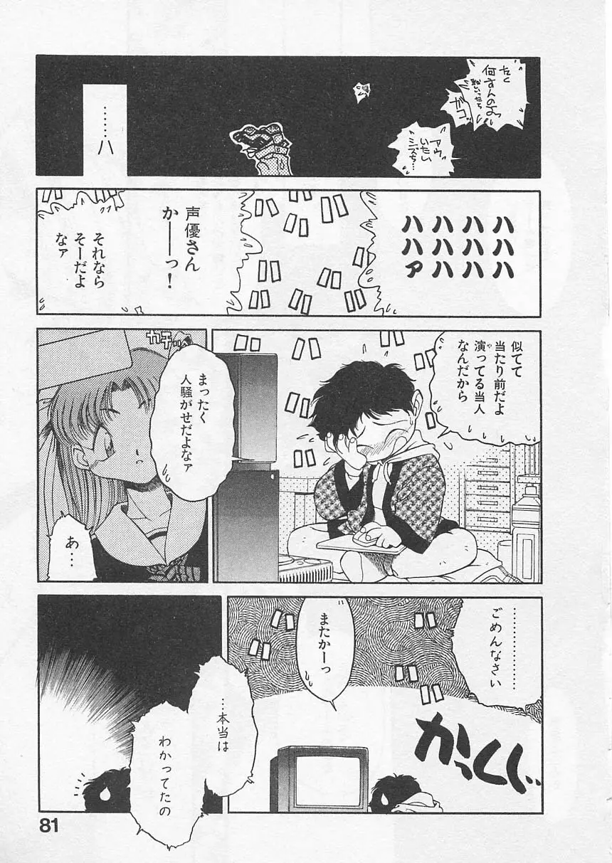 愛しのヴァージン ＶＯＩＣＥ Page.80