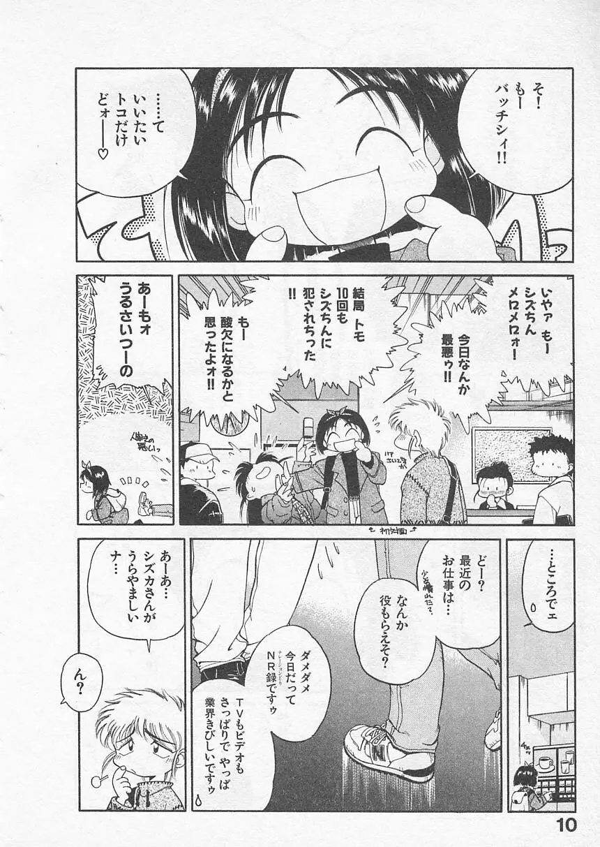 愛しのヴァージン ＶＯＩＣＥ Page.9