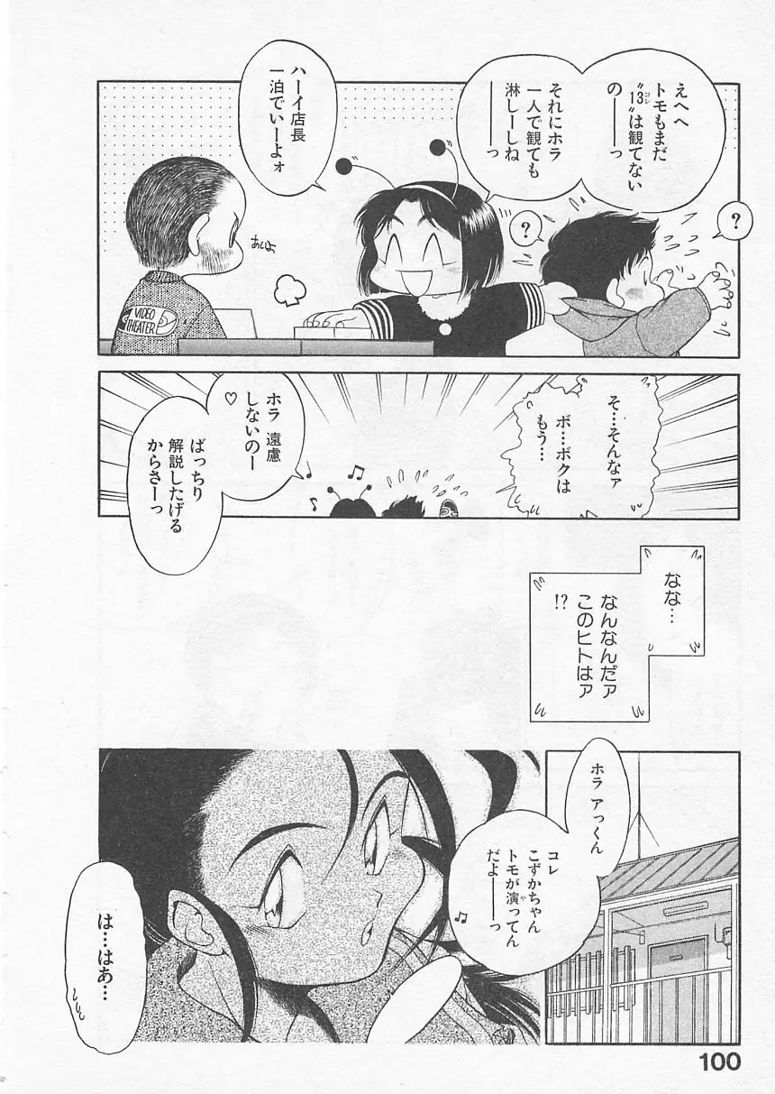愛しのヴァージン ＶＯＩＣＥ Page.99