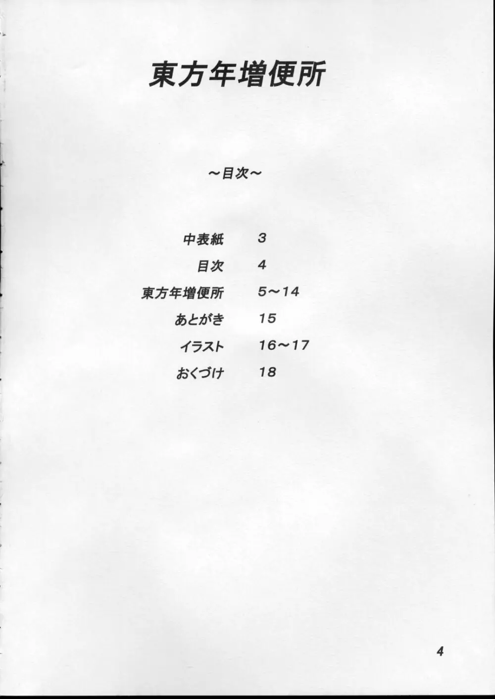 東方年増便所 Page.3