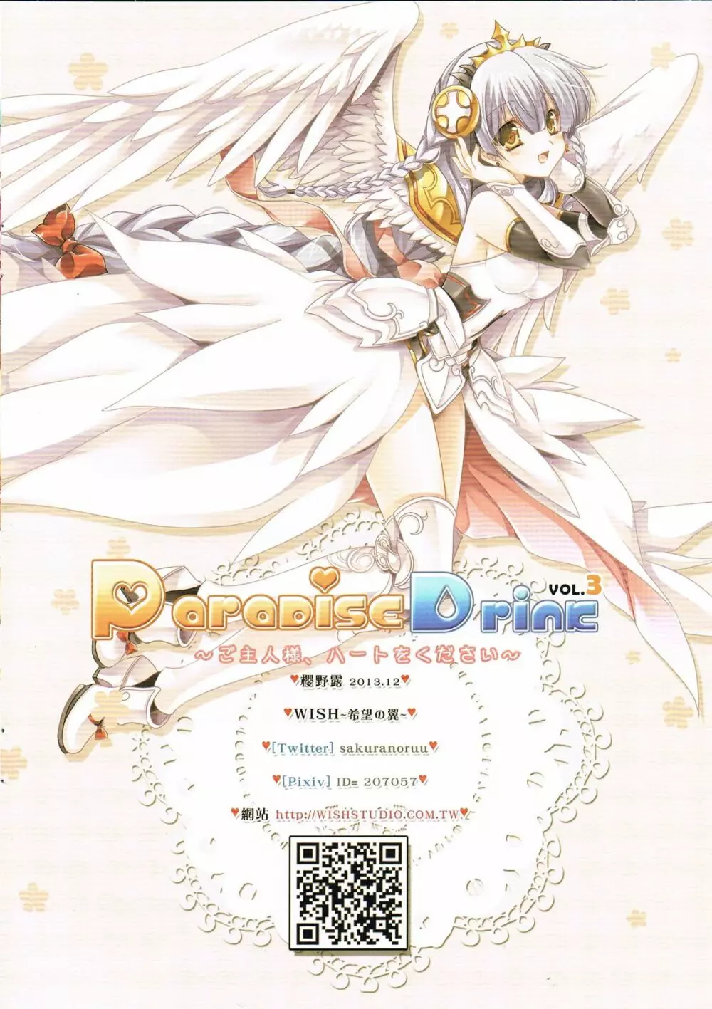 Paradise Drink VOL.3 ~ご主人様、ハートをください~ Page.17