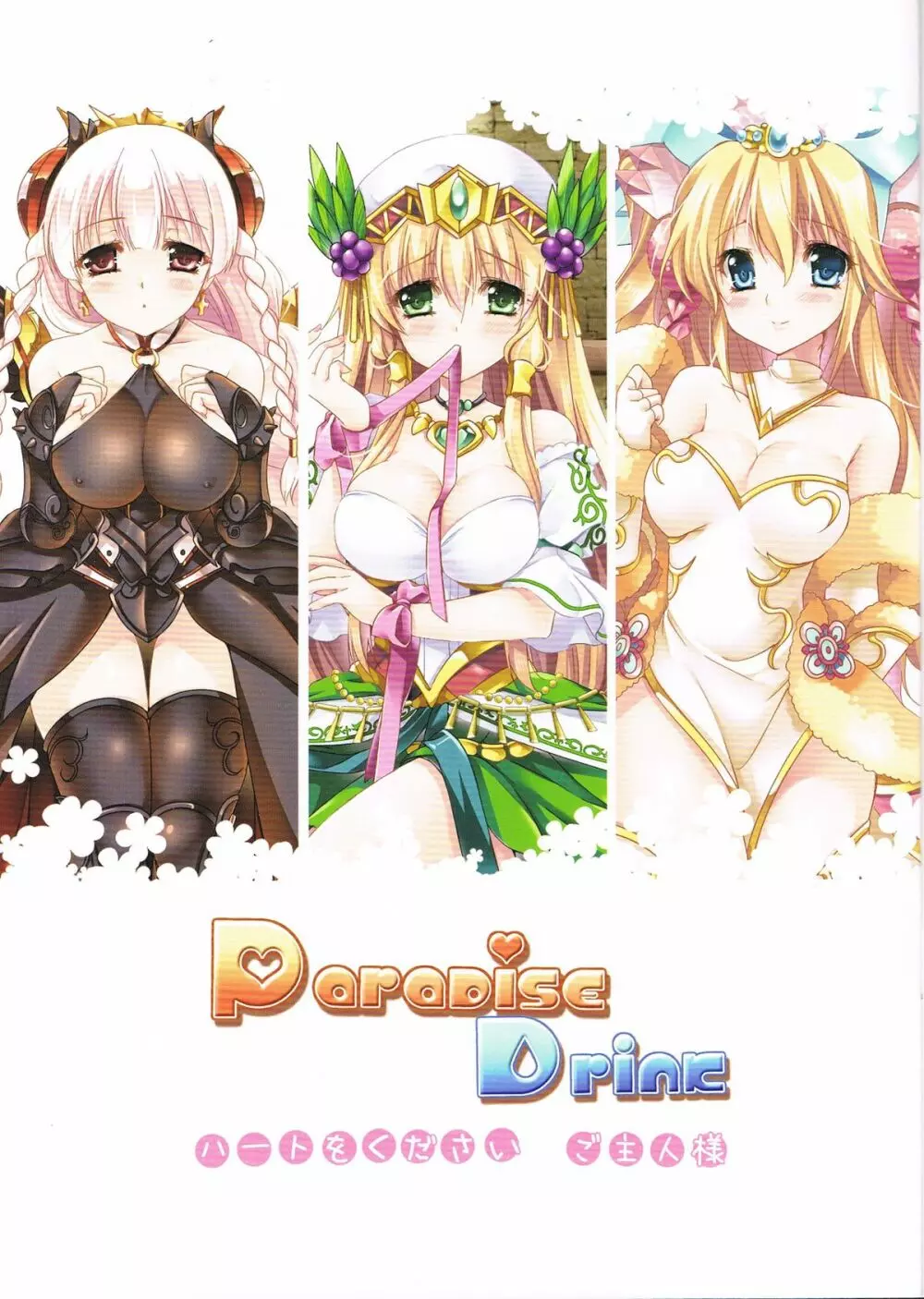 Paradise Drink VOL.3 ~ご主人様、ハートをください~ Page.2
