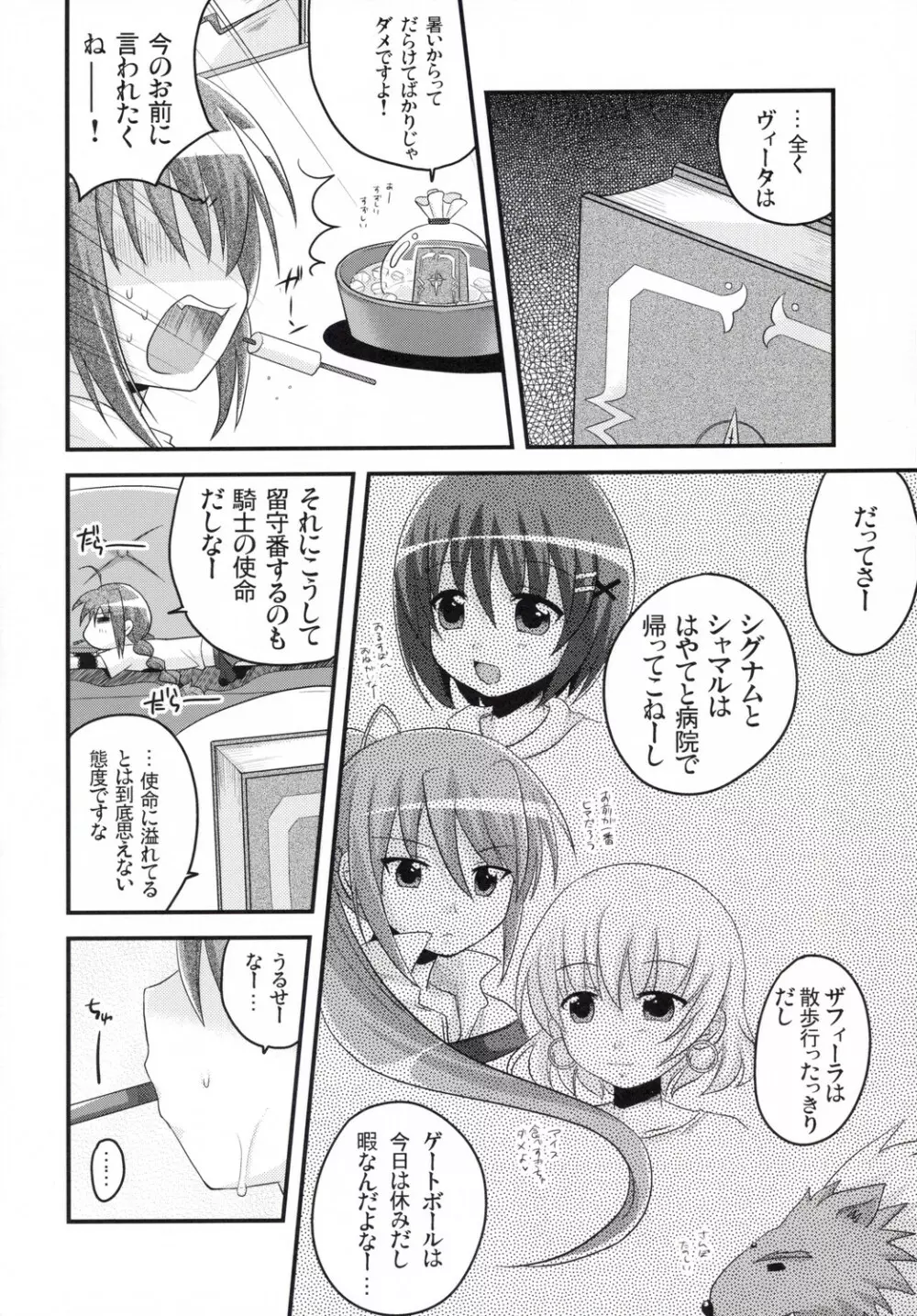 ビターなヴィータのアイスクリーム Page.5