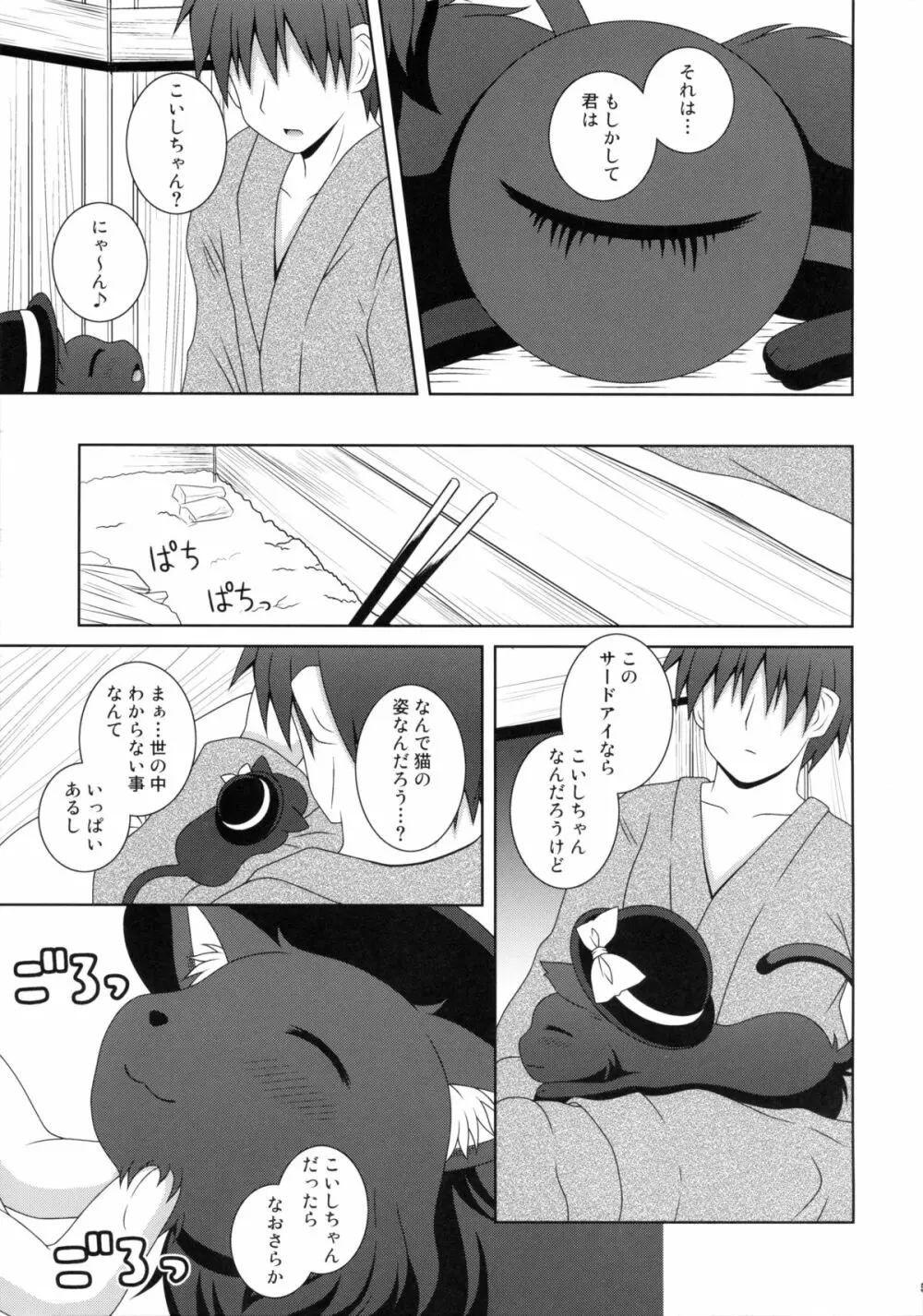 にゃこっとこいし Page.5