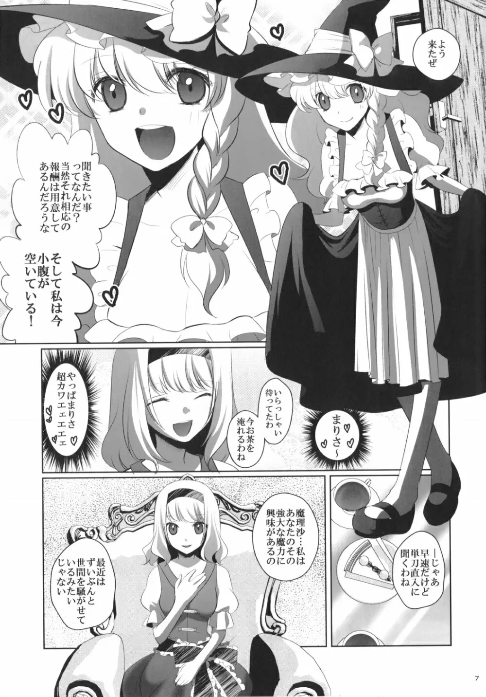 魔理沙はキノコパワーを手に入れた! Page.6