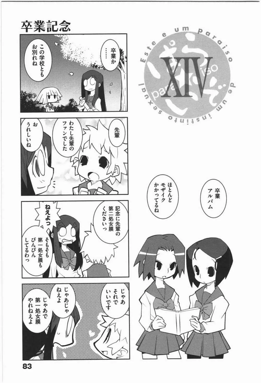 ぱら★いぞ １ Page.86