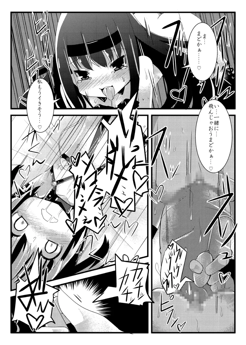 凌辱少女 ほむら☆サドカ Page.15