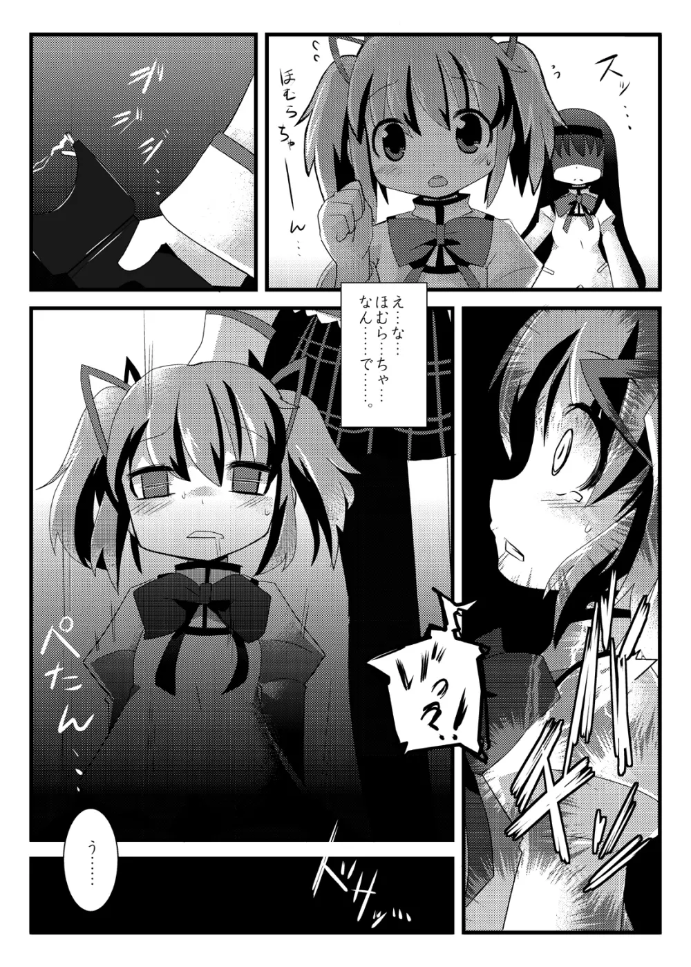 凌辱少女 ほむら☆サドカ Page.3