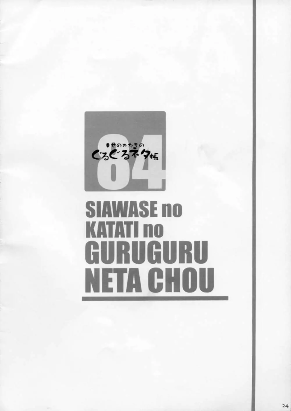 幸せのかたちのぐるぐるネタ帳 84 Page.24