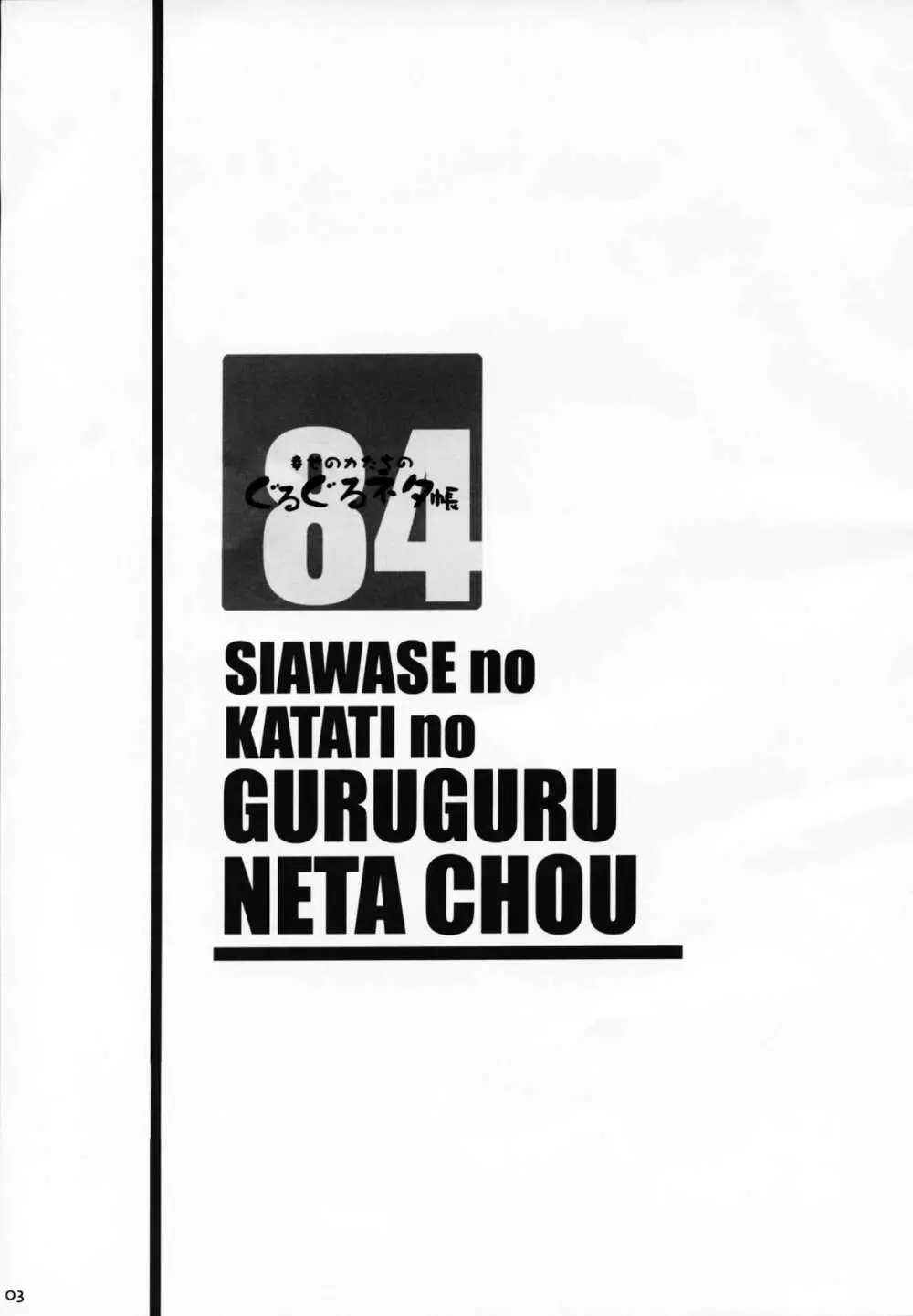 幸せのかたちのぐるぐるネタ帳 84 Page.3