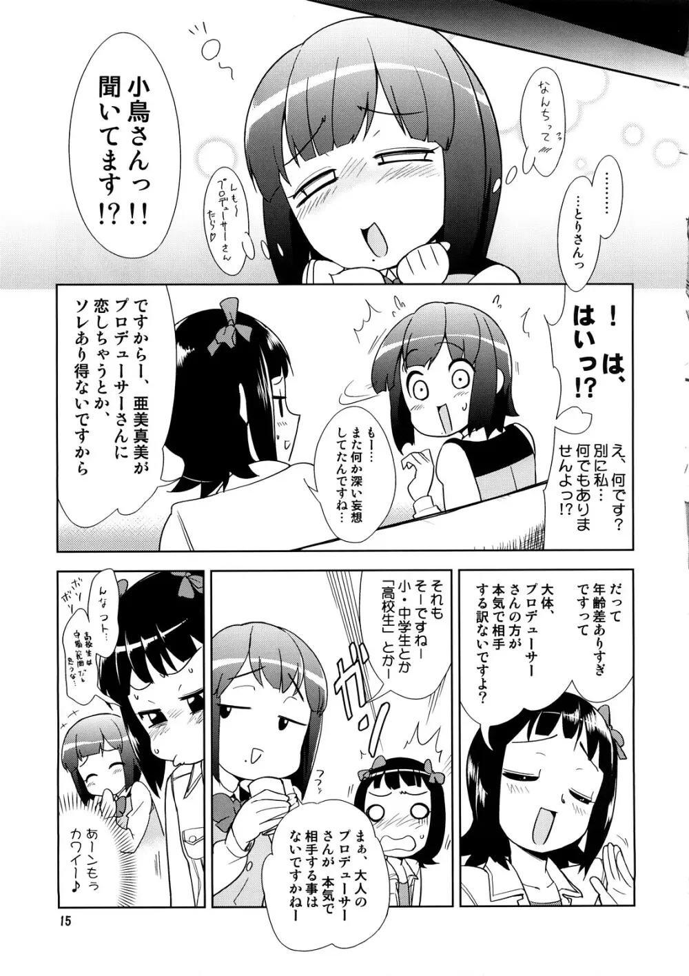 ～音無妄想劇場～スーパーKOTORIタイム 春香&亜美真美編 Page.14