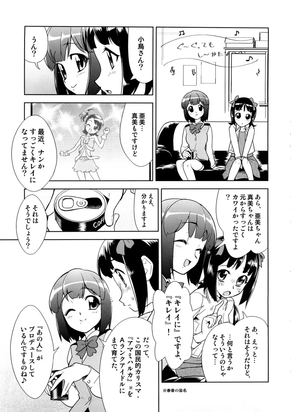 ～音無妄想劇場～スーパーKOTORIタイム 春香&亜美真美編 Page.4