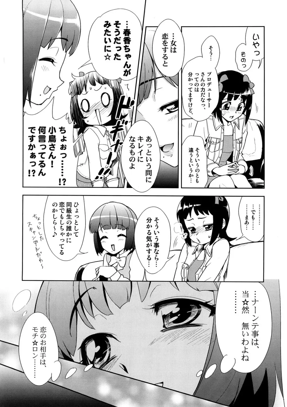 ～音無妄想劇場～スーパーKOTORIタイム 春香&亜美真美編 Page.5