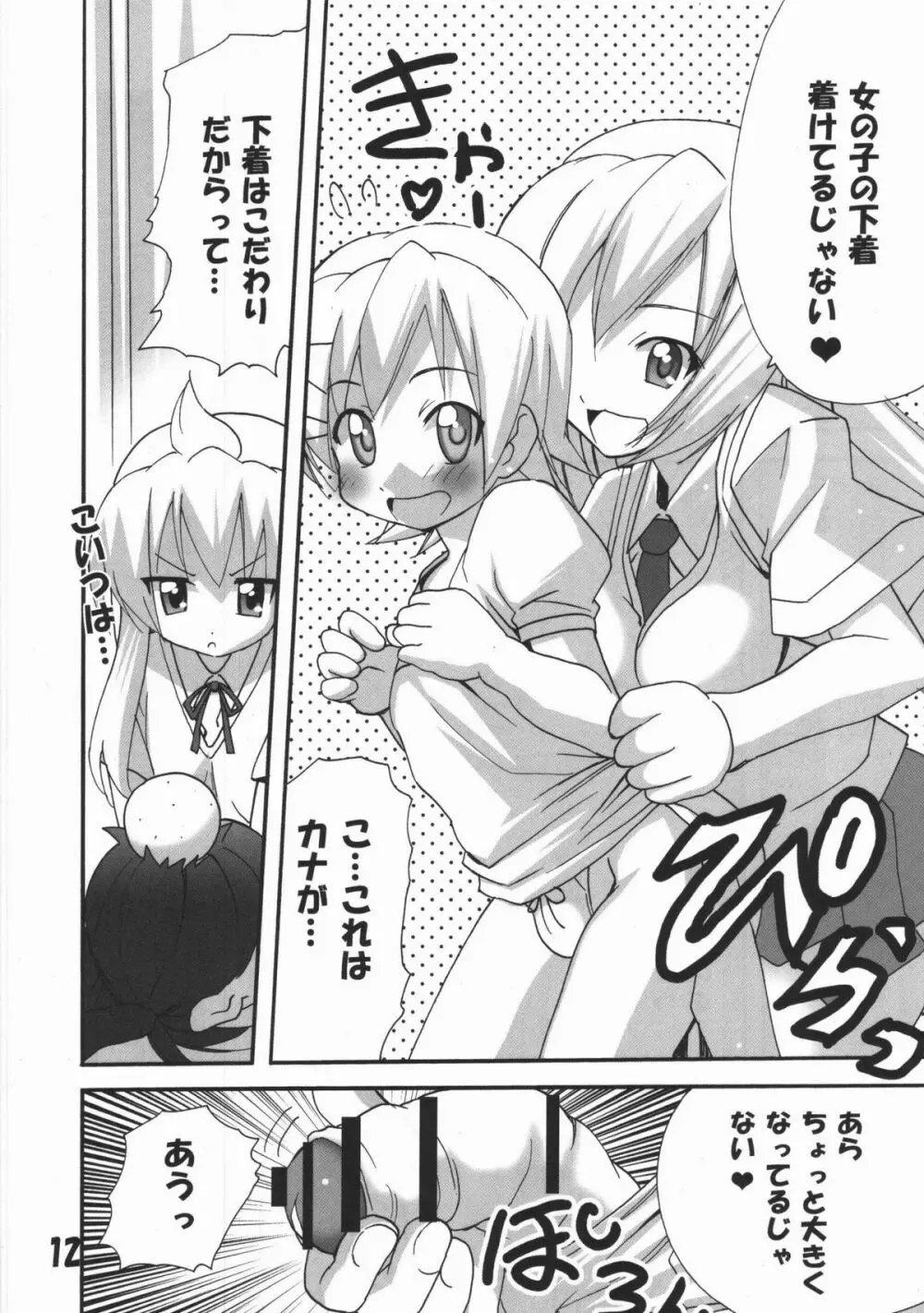 ハルカ姉さまのマコちゃんいぢり Page.11