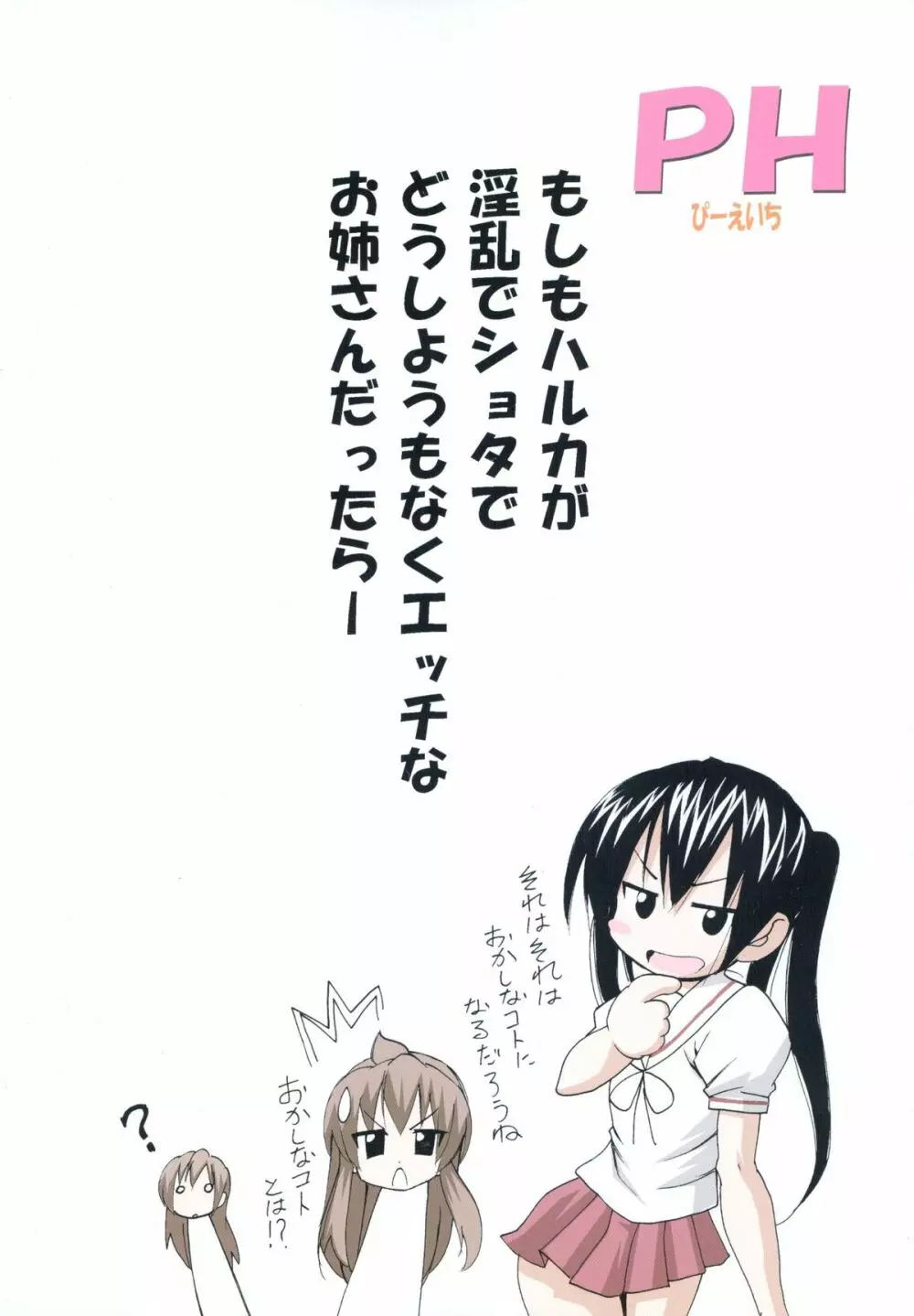 ハルカ姉さまのマコちゃんいぢり Page.46