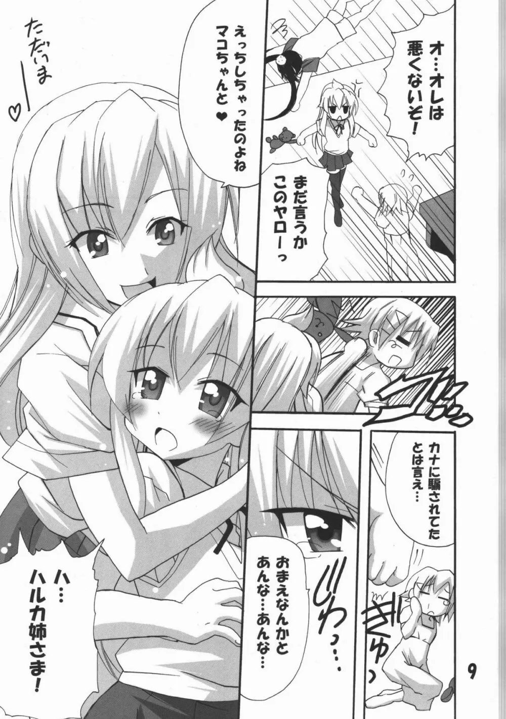 ハルカ姉さまのマコちゃんいぢり Page.8