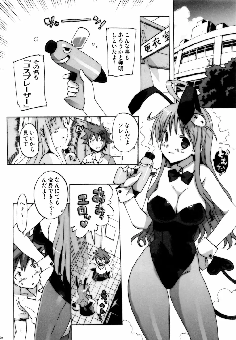 ハメとら☆フル+ Page.69