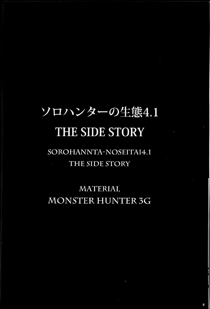 ソロハンターの生態 4.1 THE SIDE STORY Page.2