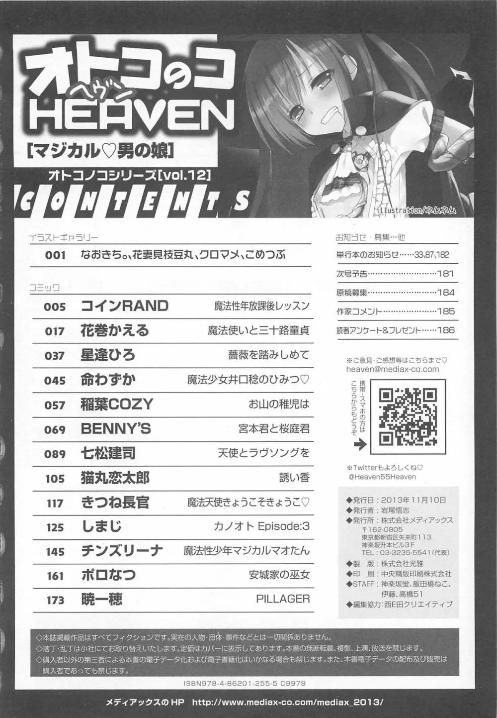 オトコのコHEAVEN Vol.12 マジカル男の娘 Page.191