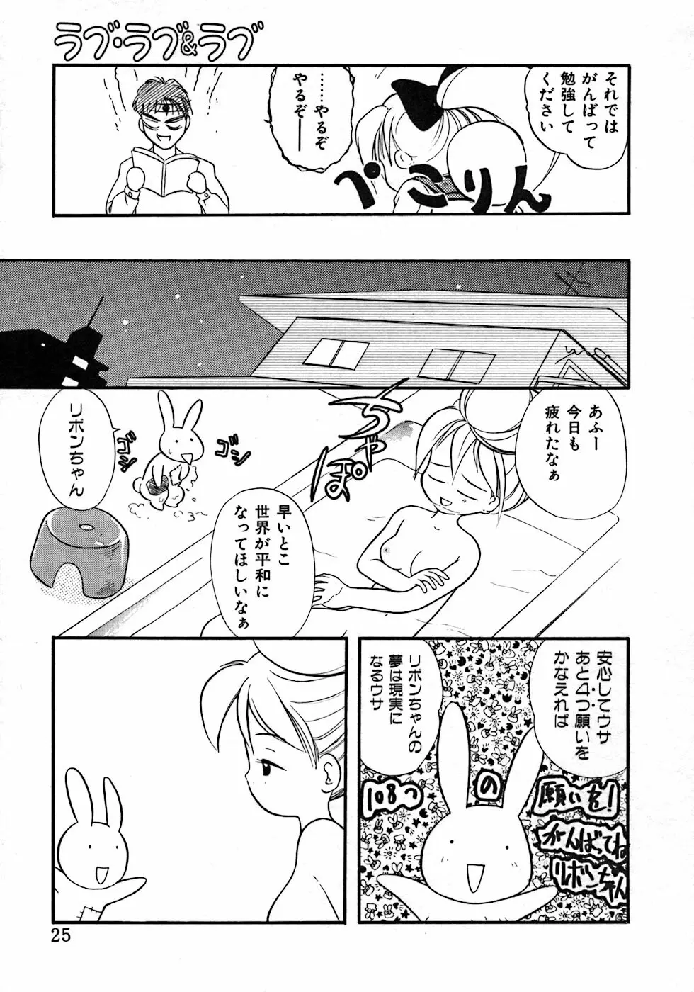 ラブ・ラブ＆ラブ Page.29