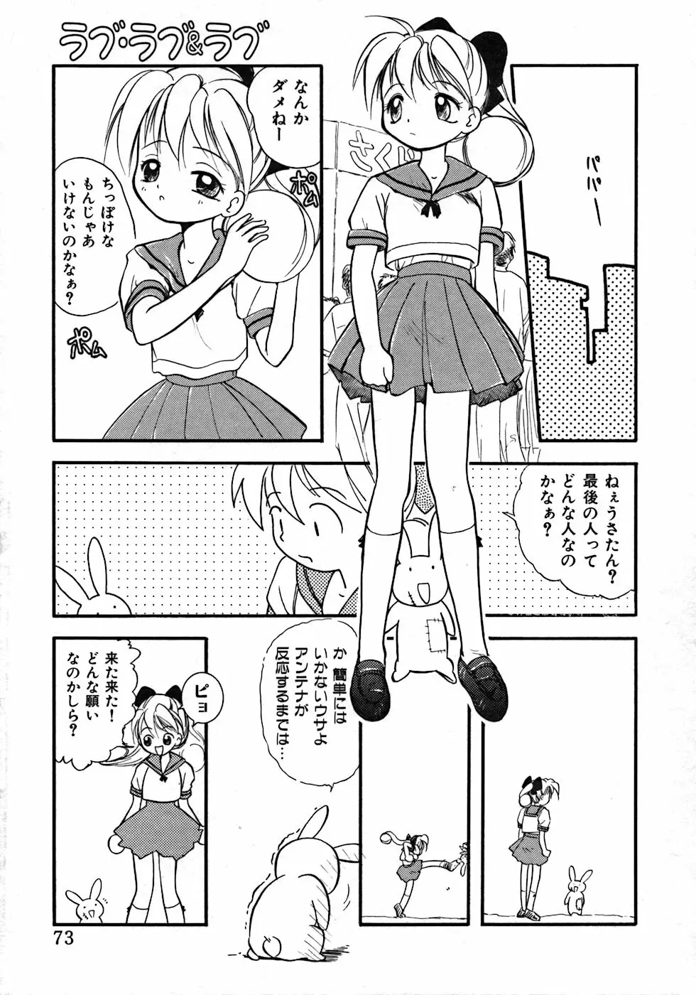 ラブ・ラブ＆ラブ Page.77