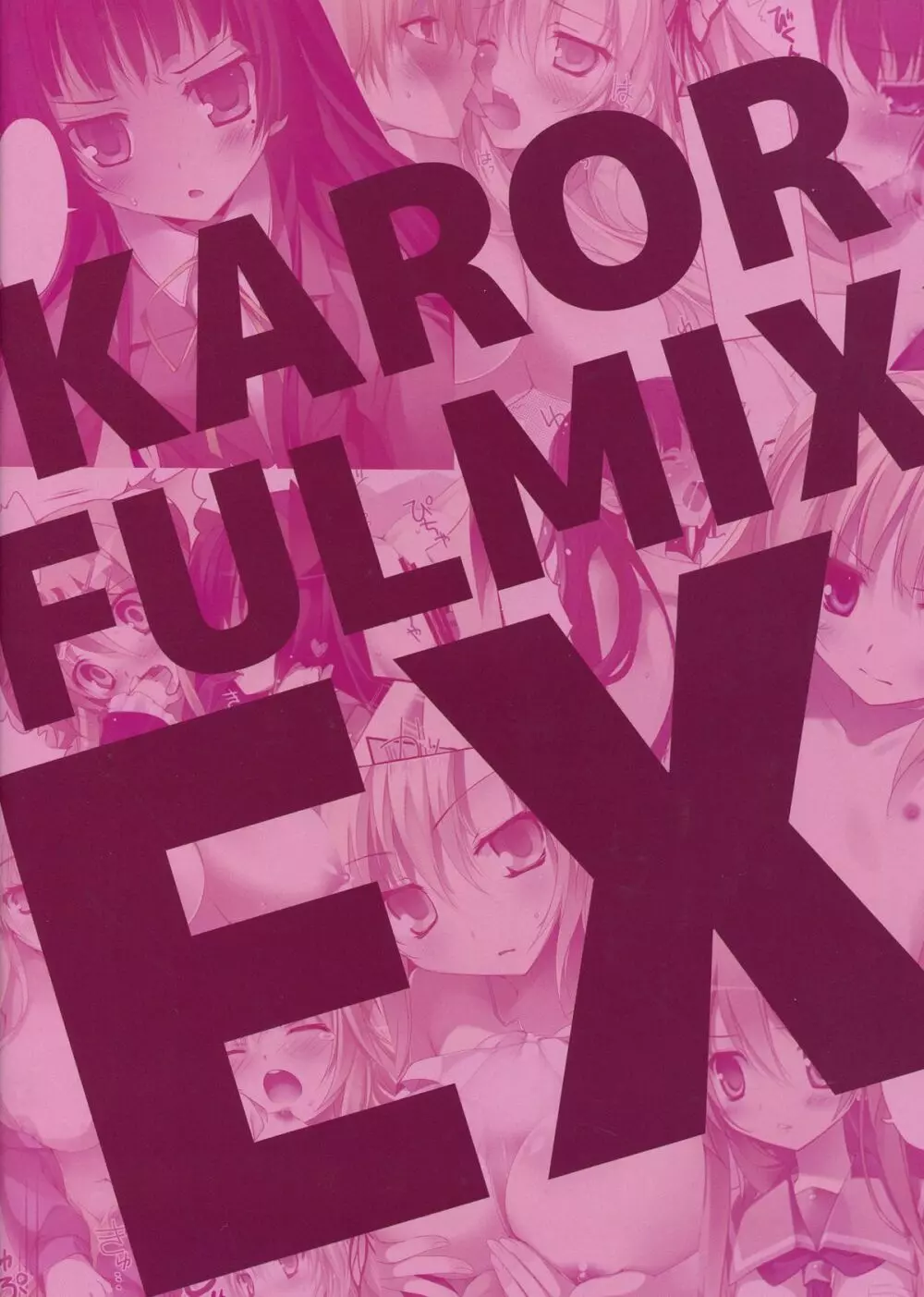 KARORFUL MIX EX 総集編 Page.2