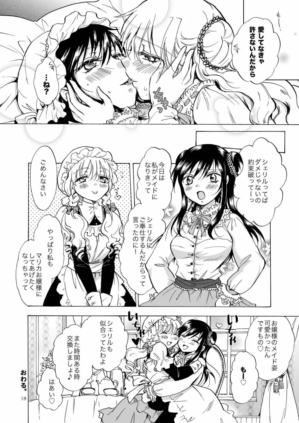 お嬢様とメイドさんが百合百合する漫画 Page.18