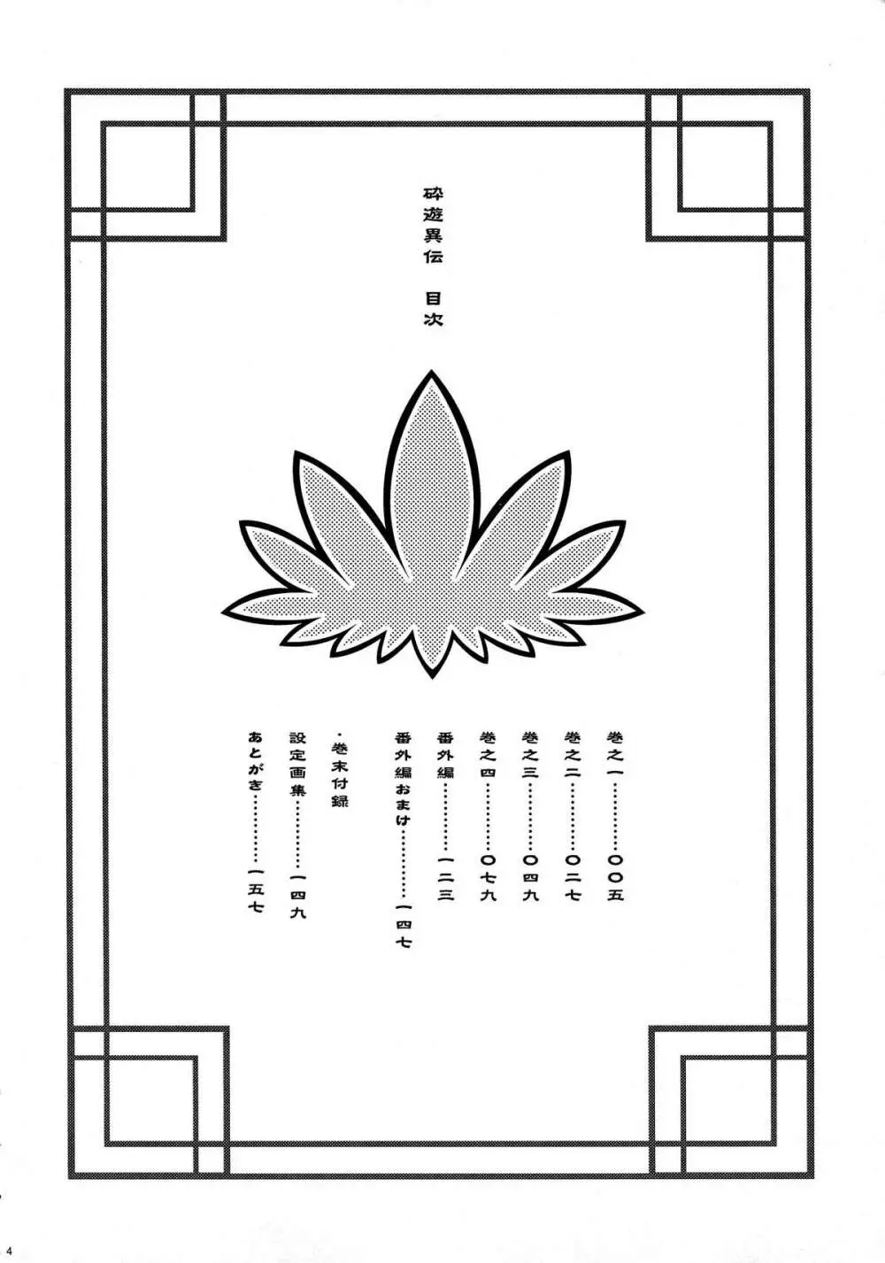 砕遊異伝 総集編 -天之巻- Page.4