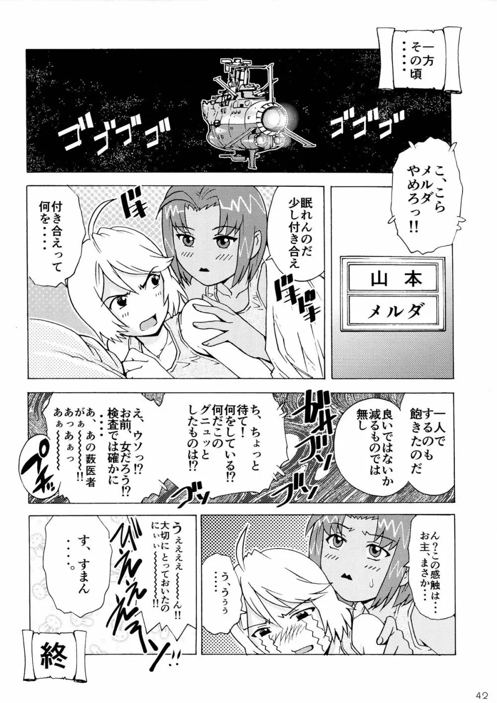 会いたかったよ、ヤマトの諸君! Page.42