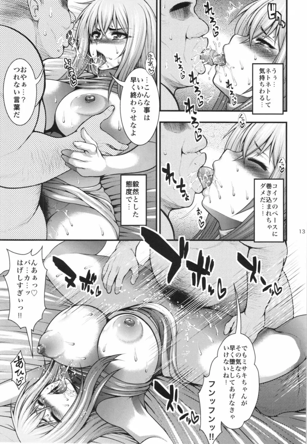 ミサキファイト Page.13